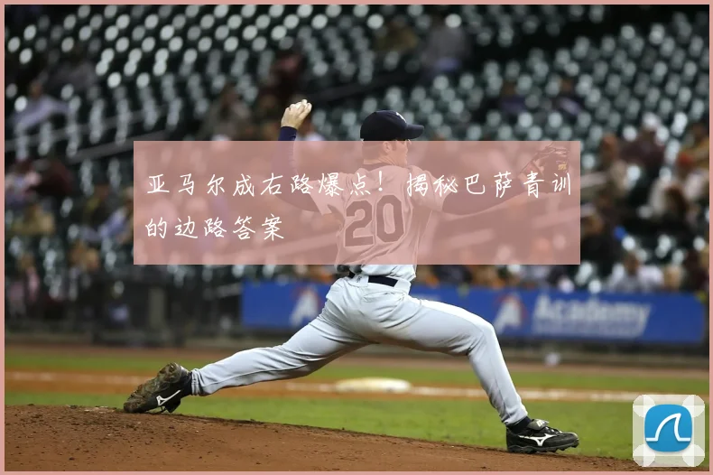 亚马尔成右路爆点！揭秘巴萨青训的边路答案
