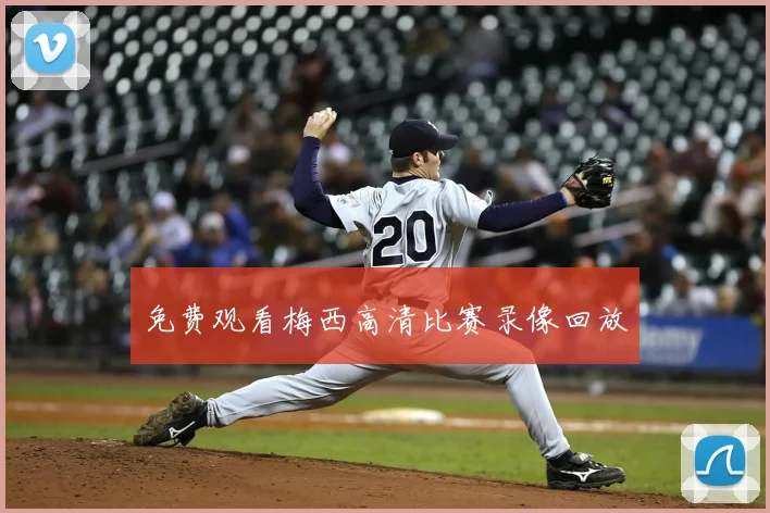 免费观看梅西高清比赛录像回放