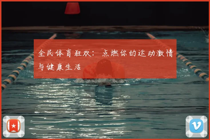 全民体育狂欢：点燃你的运动激情与健康生活