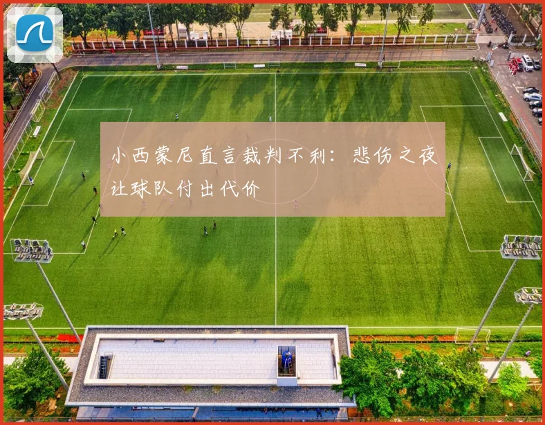 小西蒙尼直言裁判不利：悲伤之夜让球队付出代价