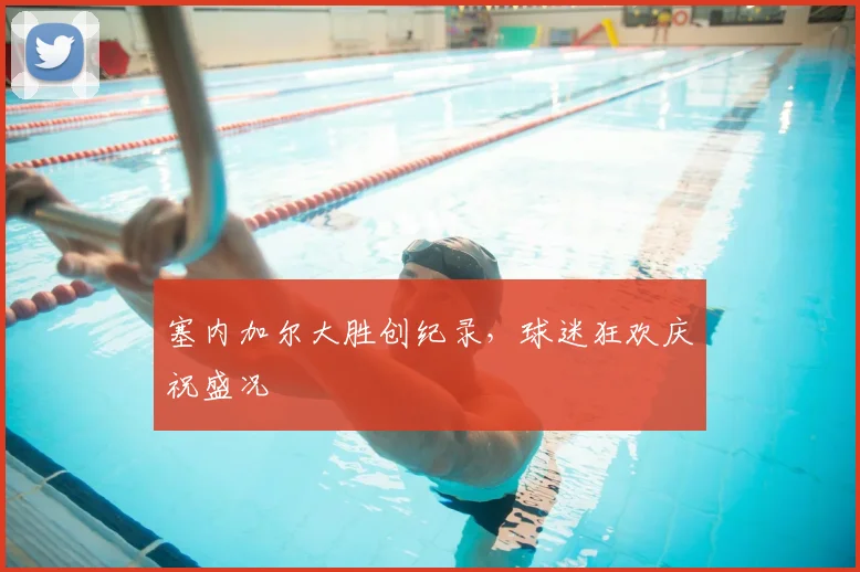 塞内加尔大胜创纪录，球迷狂欢庆祝盛况