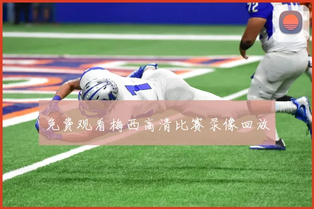 免费观看梅西高清比赛录像回放
